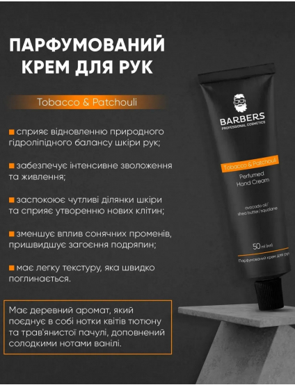 Картинка Парфумований крем Tobacco & Patchouli Barbers